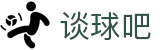 谈球吧-赛事分析与球迷交流平台"